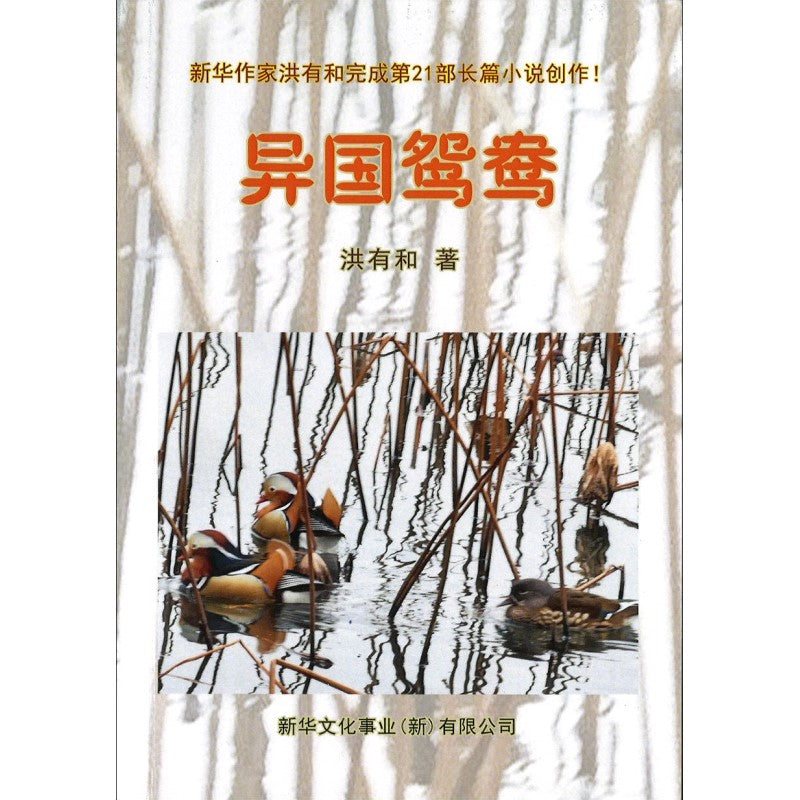 异国鸳鸯 9789811893018 | Singapore Chinese Bookstore | Maha Yu Yi Pte Ltd