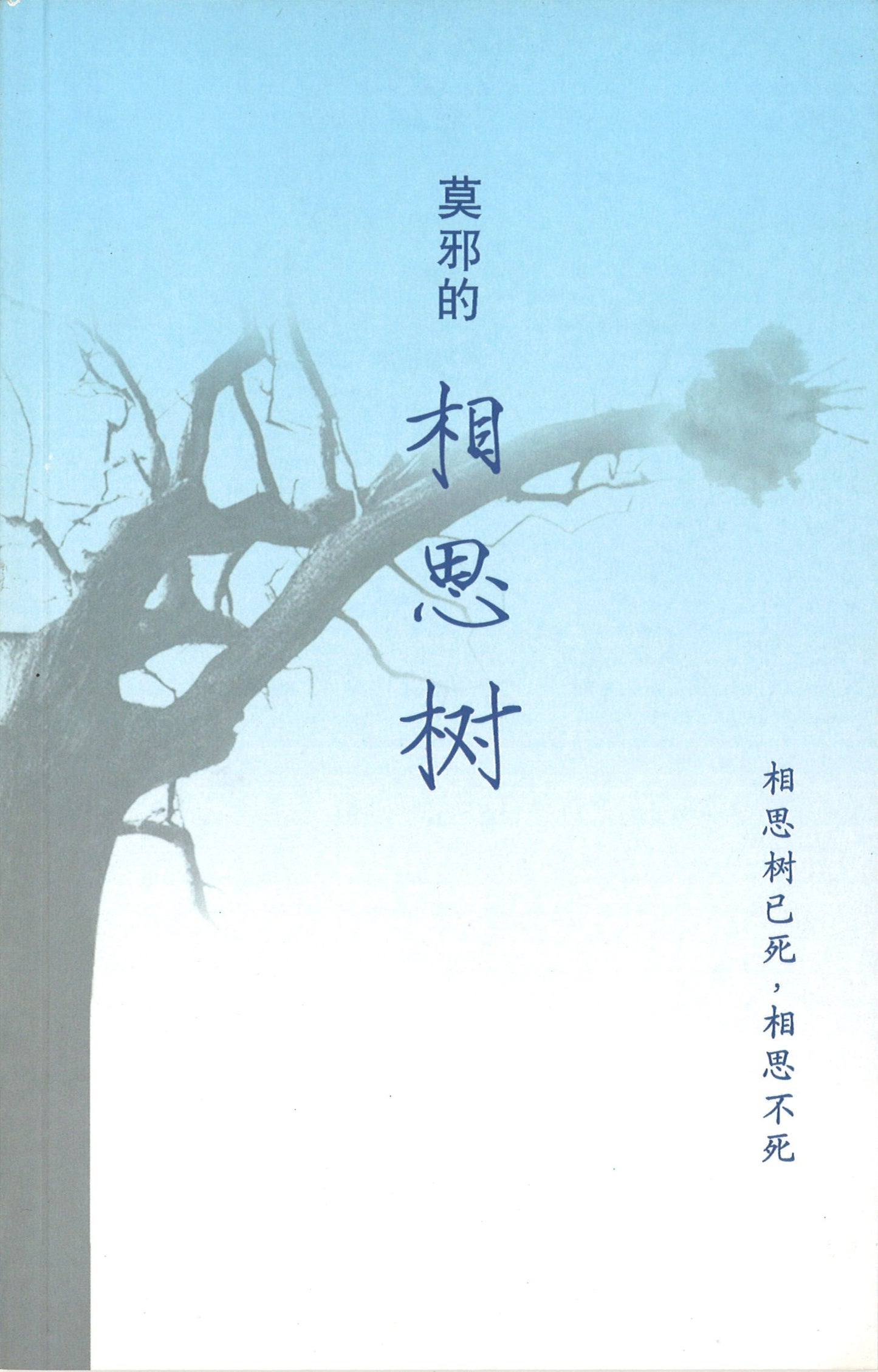 莫邪的相思树:莫邪诗选 9789812294494 | Singapore Chinese Books | Maha Yu Yi Pte Ltd