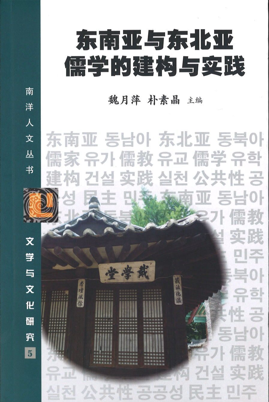 9789813149793 东南亚与东北亚儒学的建构与实践 | Singapore Chinese Books