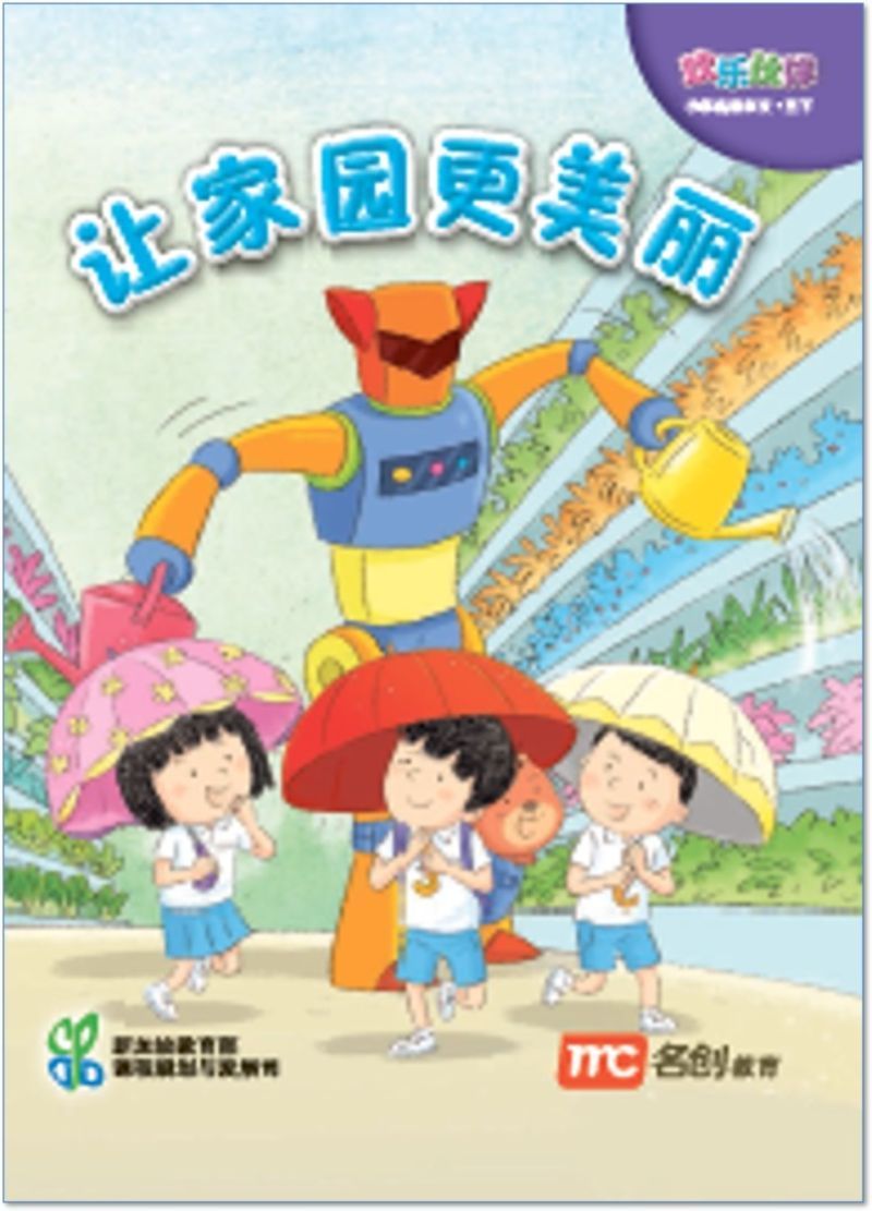 9789813163669 Higher Chinese For Pri Schools (HCPS) (欢乐伙伴) Small Reader 3B | Singapore Chinese Books