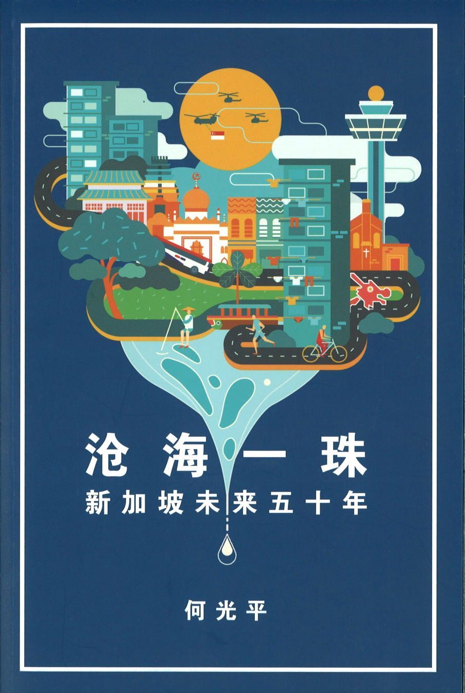 9789813201866 沧海一珠 | Singapore Chinese Books