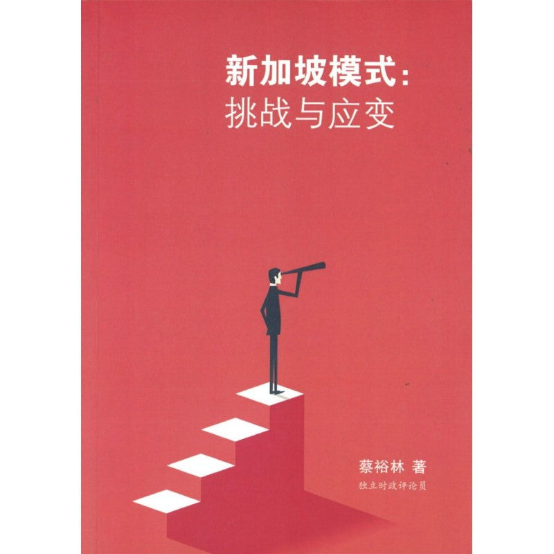 新加坡模式:挑战与应变 9789813224124 | Singapore Chinese Bookstore | Maha Yu Yi Pte Ltd
