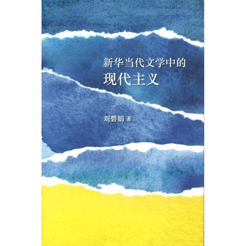 新华当代文学中的现代主义 9789813235366 | Singapore Chinese Bookstore | Maha Yu Yi Pte Ltd