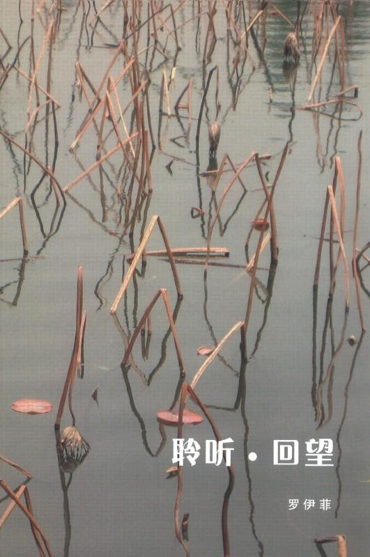 9789813273726 聆听 • 回望 | Singapore Chinese Books