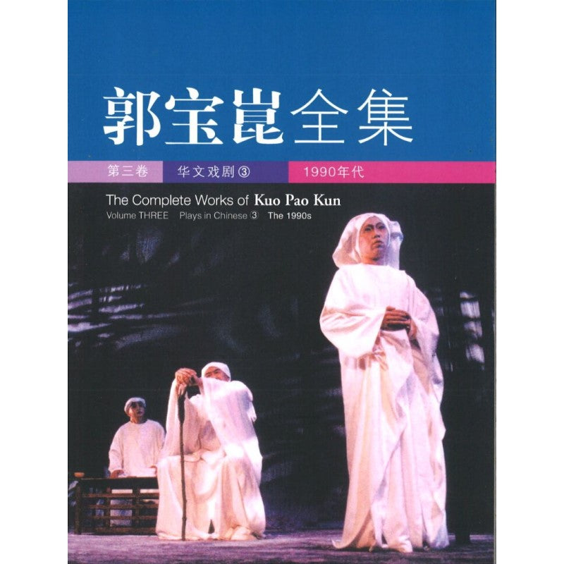 郭宝崑全集.03:华文戏剧(1990年代) 9789814139458 | Singapore Chinese Bookstore | Maha Yu Yi Pte Ltd