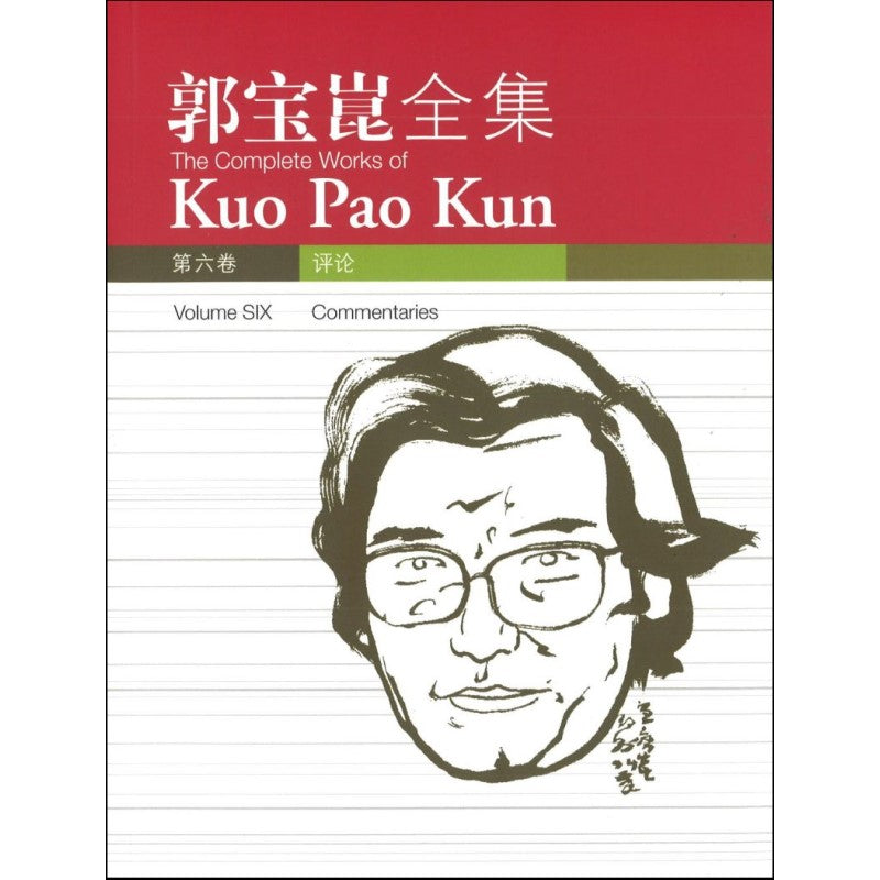 郭宝崑全集.06:评论 9789814139656 | Singapore Chinese Bookstore | Maha Yu Yi Pte Ltd