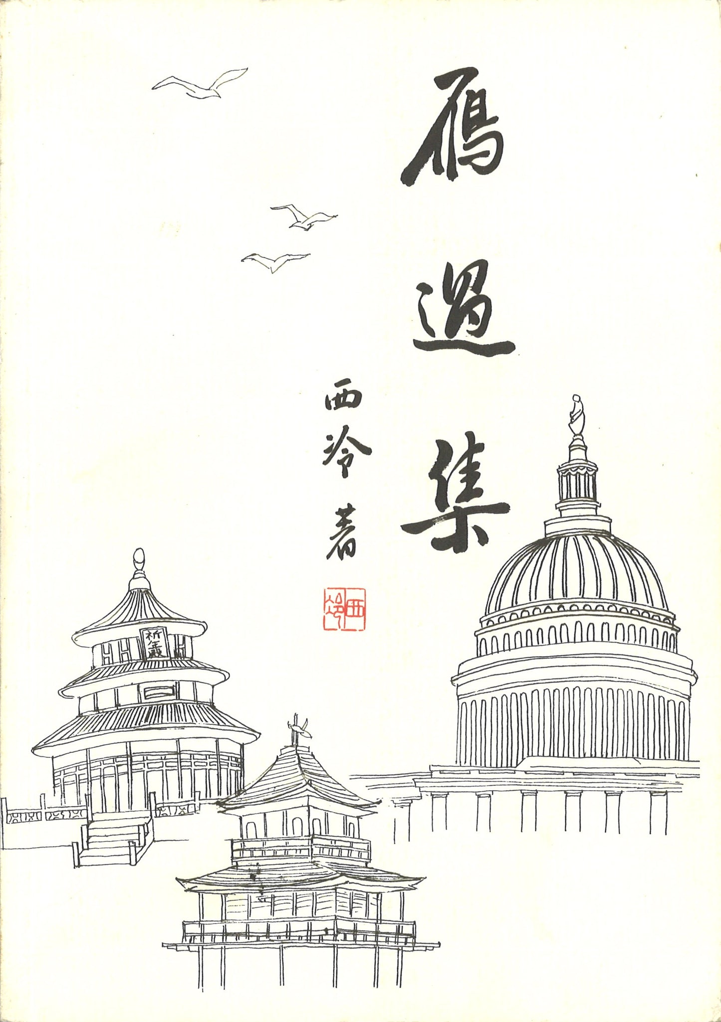雁过集 9789814157049 | Singapore Chinese Books | Maha Yu Yi Pte Ltd