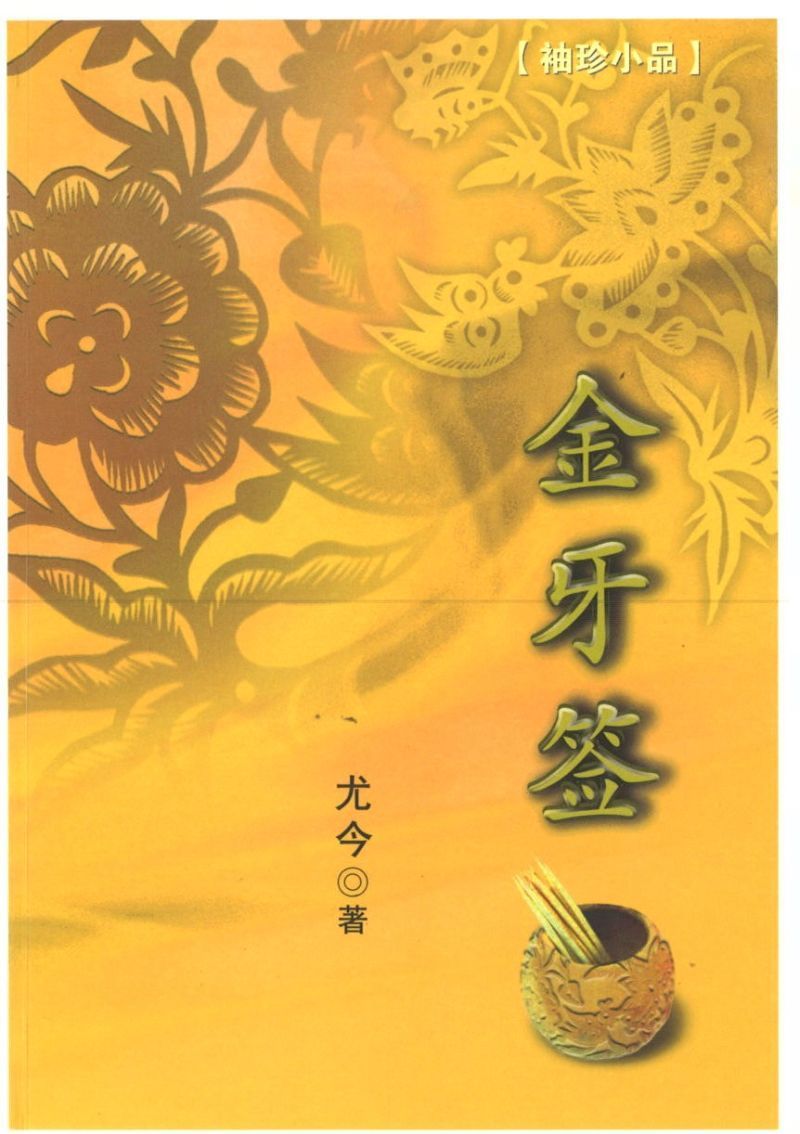 9789814200233 金牙签 | Singapore Chinese Books