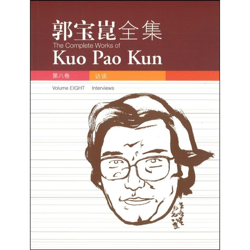 郭宝崑全集.08:访 谈 9789814322638 | Singapore Chinese Bookstore | Maha Yu Yi Pte Ltd
