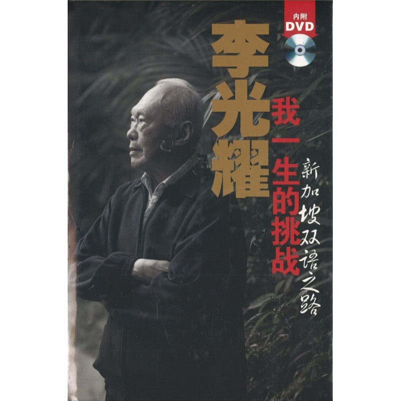 李光耀我一生的挑战 新加坡双语之路(英文版) Lee Kuan Yew, my lifelong challenge : Singapore's bilingual journey. 9789814342032 | Singapore Chinese Bookstore | Maha Yu Yi Pte Ltd