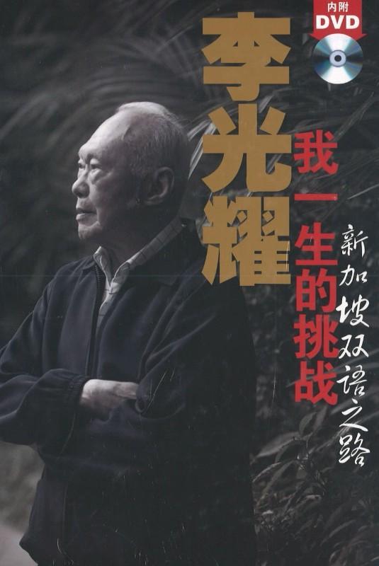 9789814342049 李光耀我一生的挑战 新加坡双语之路(中文版) | Singapore Chinese Books