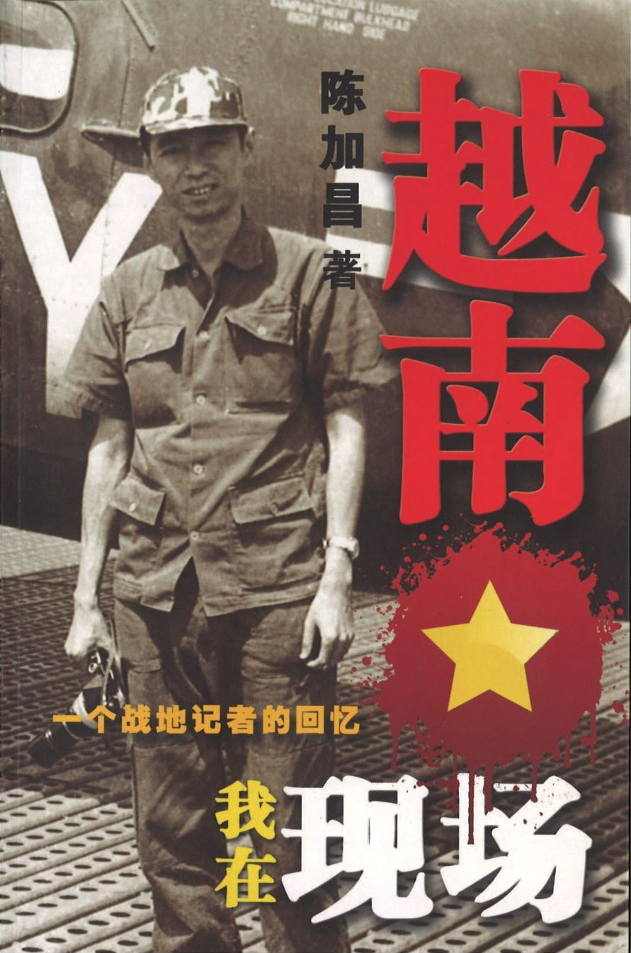 9789814366755 越南 我在现场 | Singapore Chinese Books