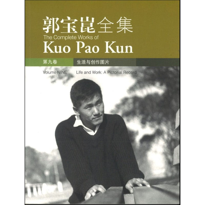 郭宝崑全集.09:生活与创作图片 9789814412810 | Singapore Chinese Bookstore | Maha Yu Yi Pte Ltd