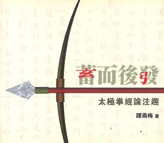 9789814425780 蓄而后发:太极拳经论注趣 | Singapore Chinese Books