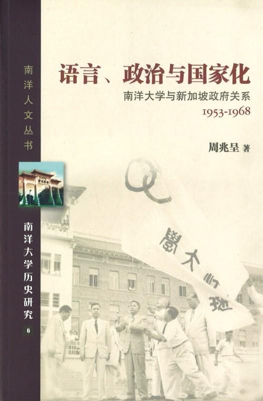 9789814436014 语言、政治与国家化:南洋大学与新加坡政府关系 1953-1968 | Singapore Chinese Books