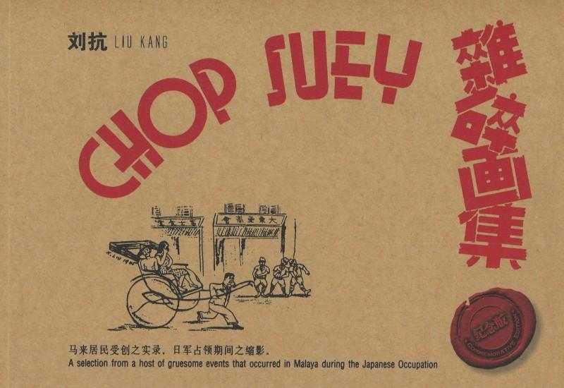 9789814596862 杂碎画集(纪念版)(平装)