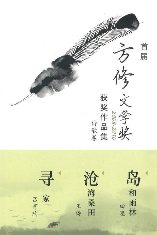 9789814630481 首届方修文学奖:获奖作品集-诗歌卷 | Singapore Chinese Books