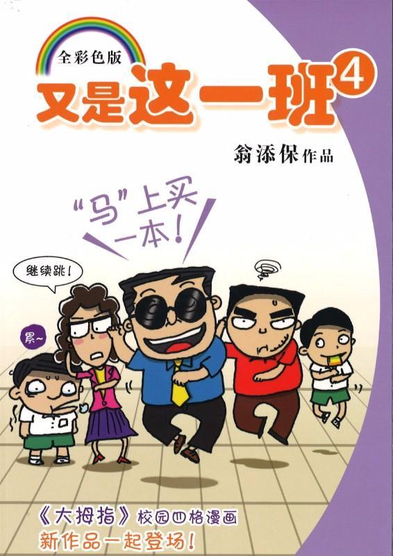 9789814671231 又是这一班(4) | Singapore Chinese Books