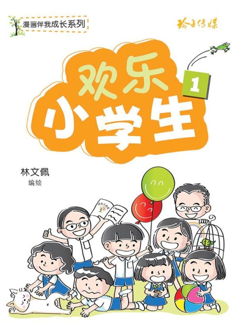 欢乐小学生.1 9789814671866 | Singapore Chinese Bookstore | Maha Yu Yi Pte Ltd