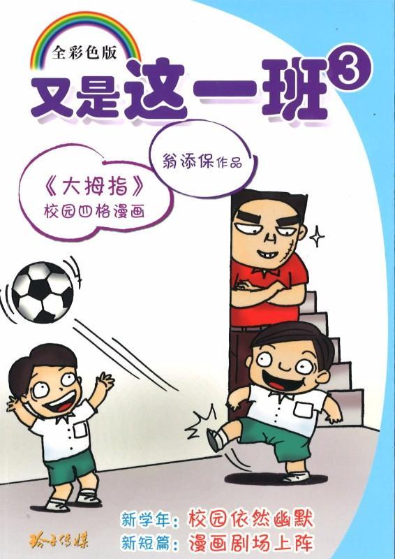 9789814671958 又是这一班(3) | Singapore Chinese Books