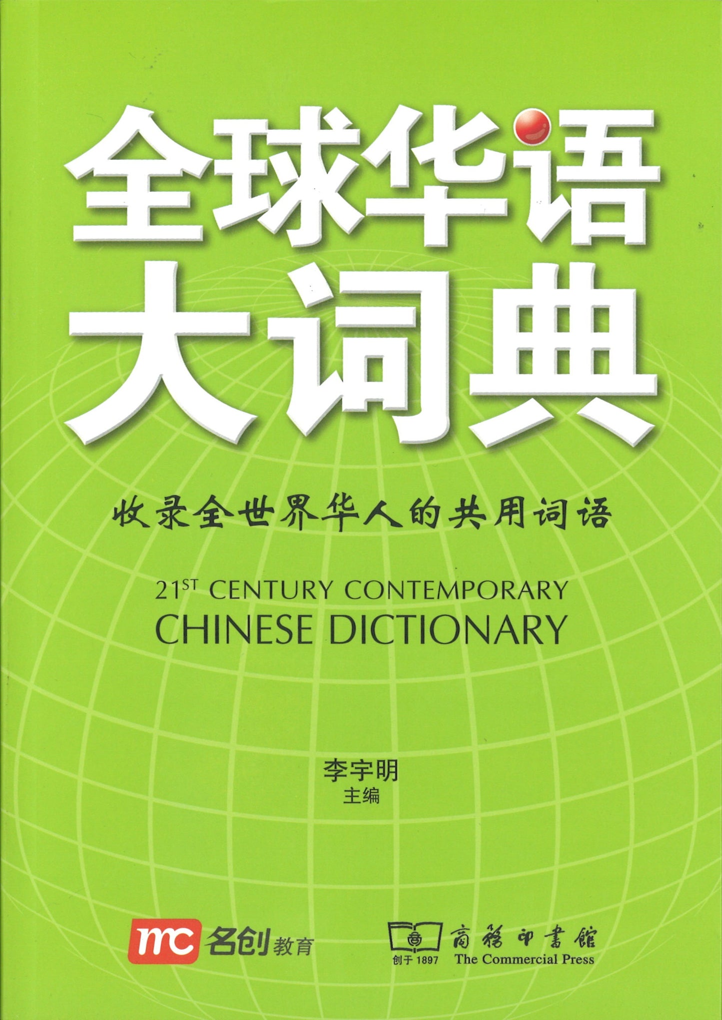全球华语大词典 21st Century Contemporary Chinese Dictionary 9789814684385 | Singapore Chinese Books | Maha Yu Yi Pte Ltd