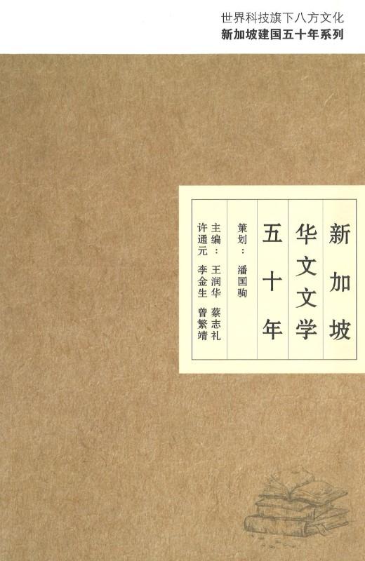 9789814733281 新加坡华文文学五十年 | Singapore Chinese Books