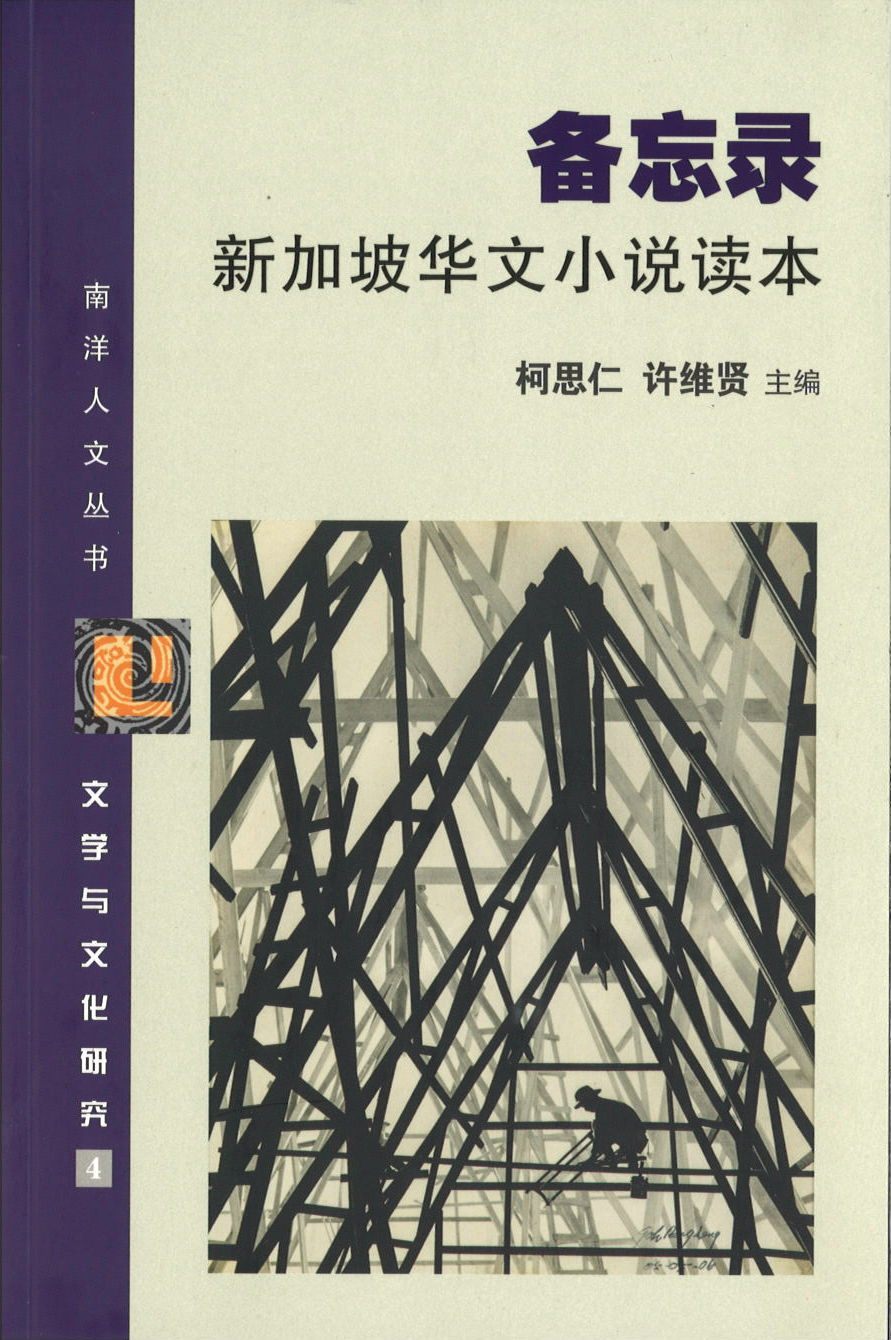 9789814740661 备忘录-新加坡华文小说读本 | Singapore Chinese Books