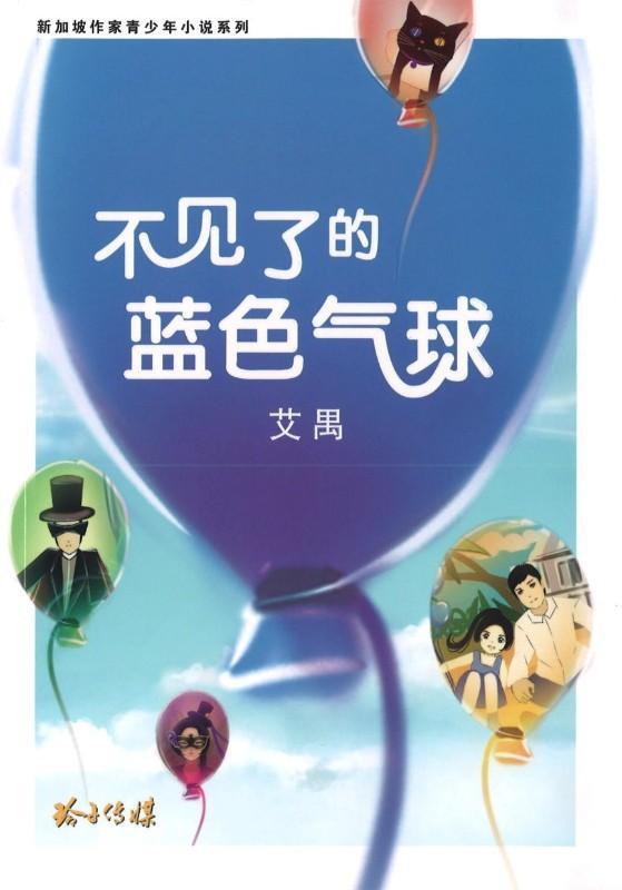 9789814764025 不见了的蓝色气球 | Singapore Chinese Books