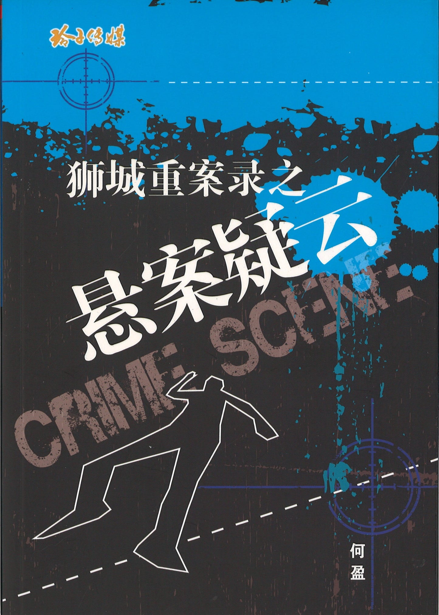 狮城重案录之悬案疑云 9789814764315 | Singapore Chinese Books | Maha Yu Yi Pte Ltd