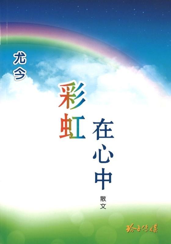 9789814764773 彩虹在心中 | Singapore Chinese Books