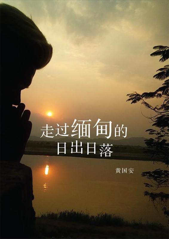 9789814764919 走过缅甸的日出日落 | Singapore Chinese Books