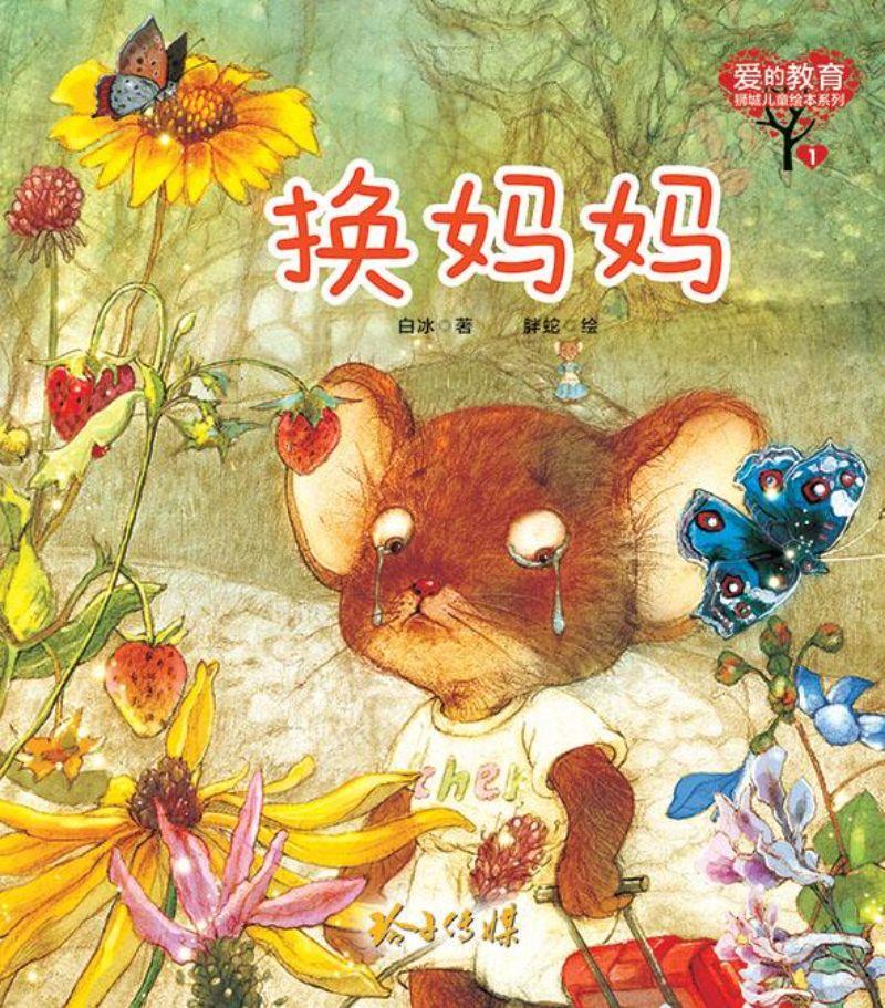 9789814791090 换妈妈 | Singapore Chinese Books