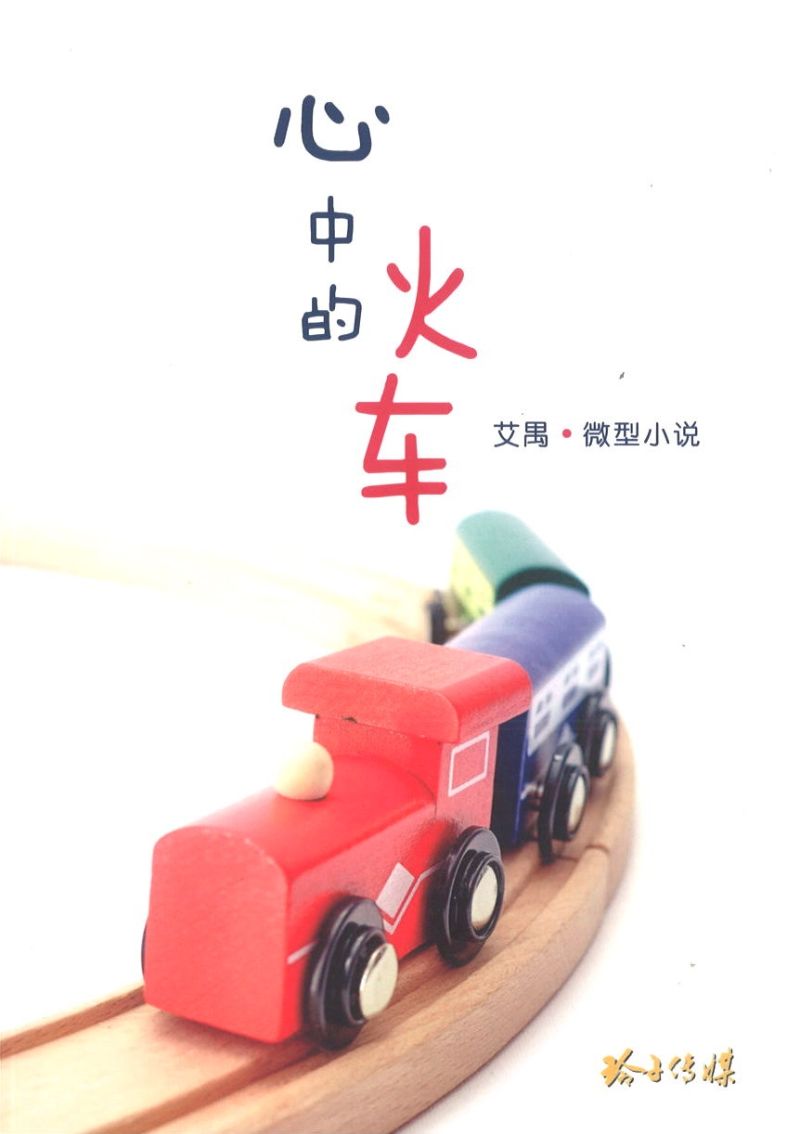 心中的火车