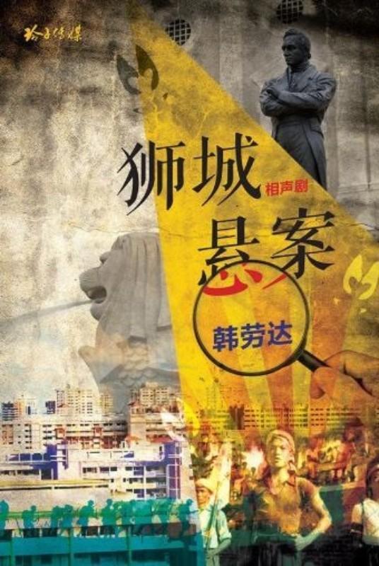 9789814791281 狮城悬案 | Singapore Chinese Books