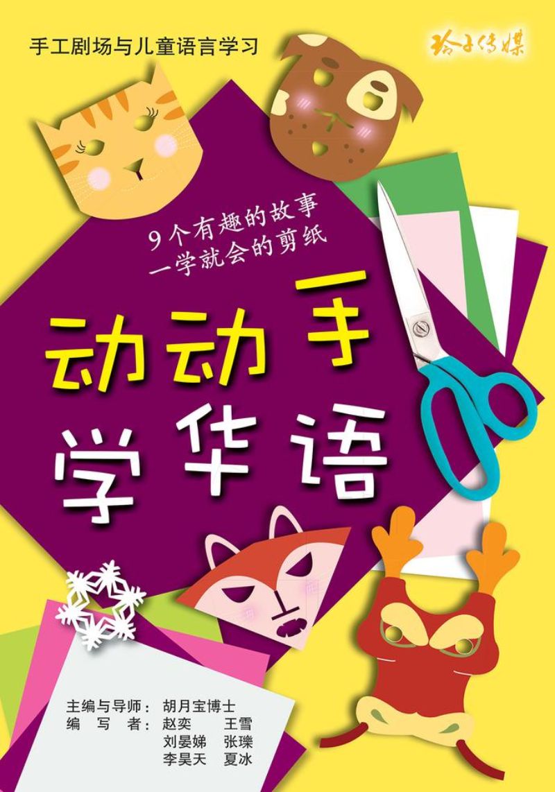 9789814791328 动动手学华语-手工剧场与儿童语言学习 | Singapore Chinese Books