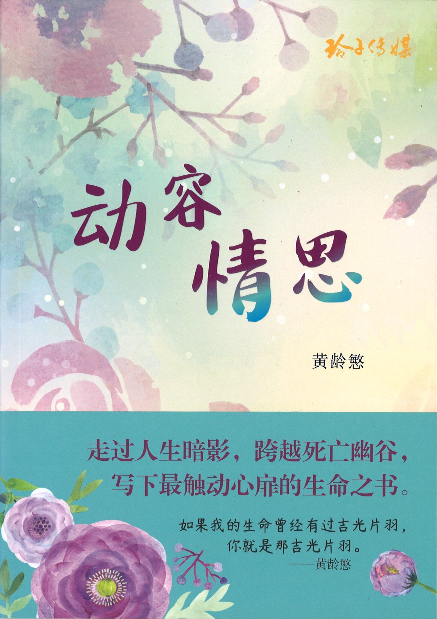 动容情思 9789814791687 | Singapore Chinese Books | Maha Yu Yi Pte Ltd