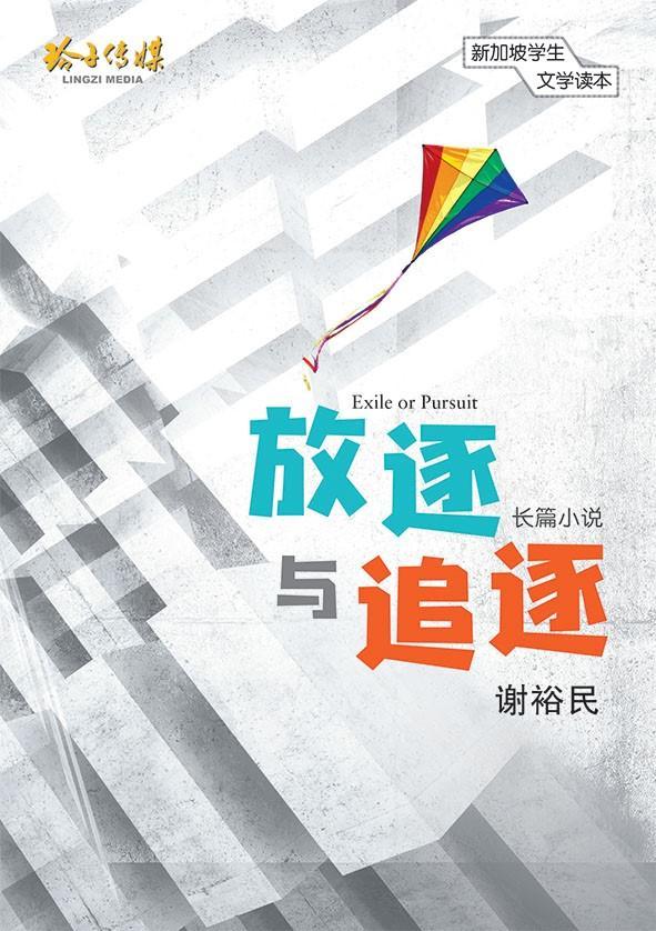 9789814791694 放逐与追逐 | Singapore Chinese Books