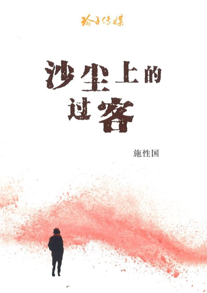 9789814791762 沙尘上的过客 | Singapore Chinese Books