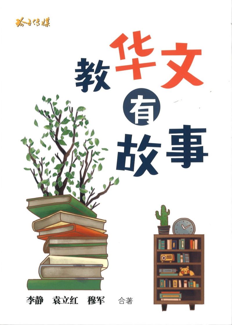 教华文 有故事 9789814856171 | Singapore Chinese Books | Maha Yu Yi Pte Ltd