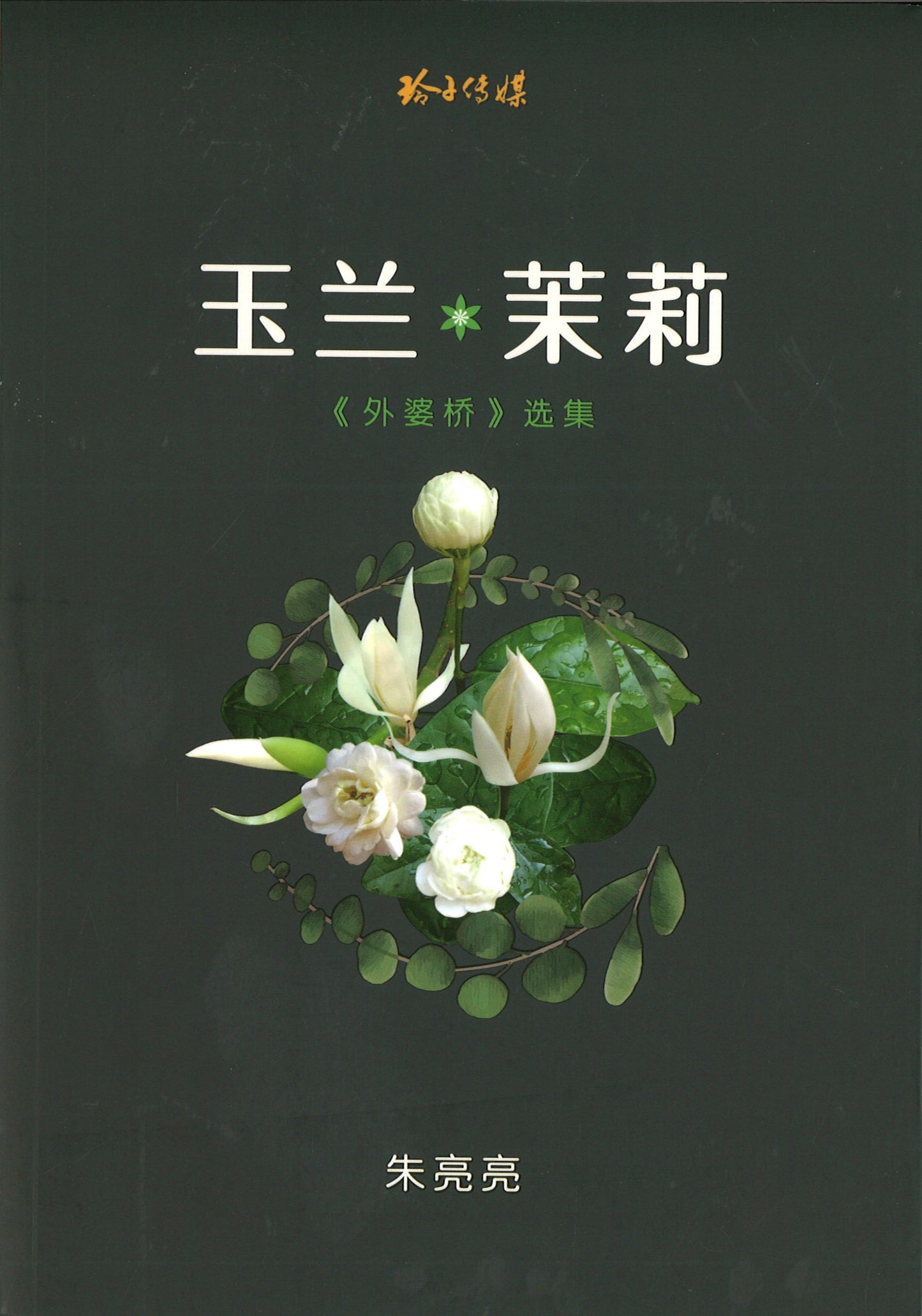 玉兰·茉莉:《外婆桥》选集 9789814856416 | Singapore Chinese Books | Maha Yu Yi Pte Ltd