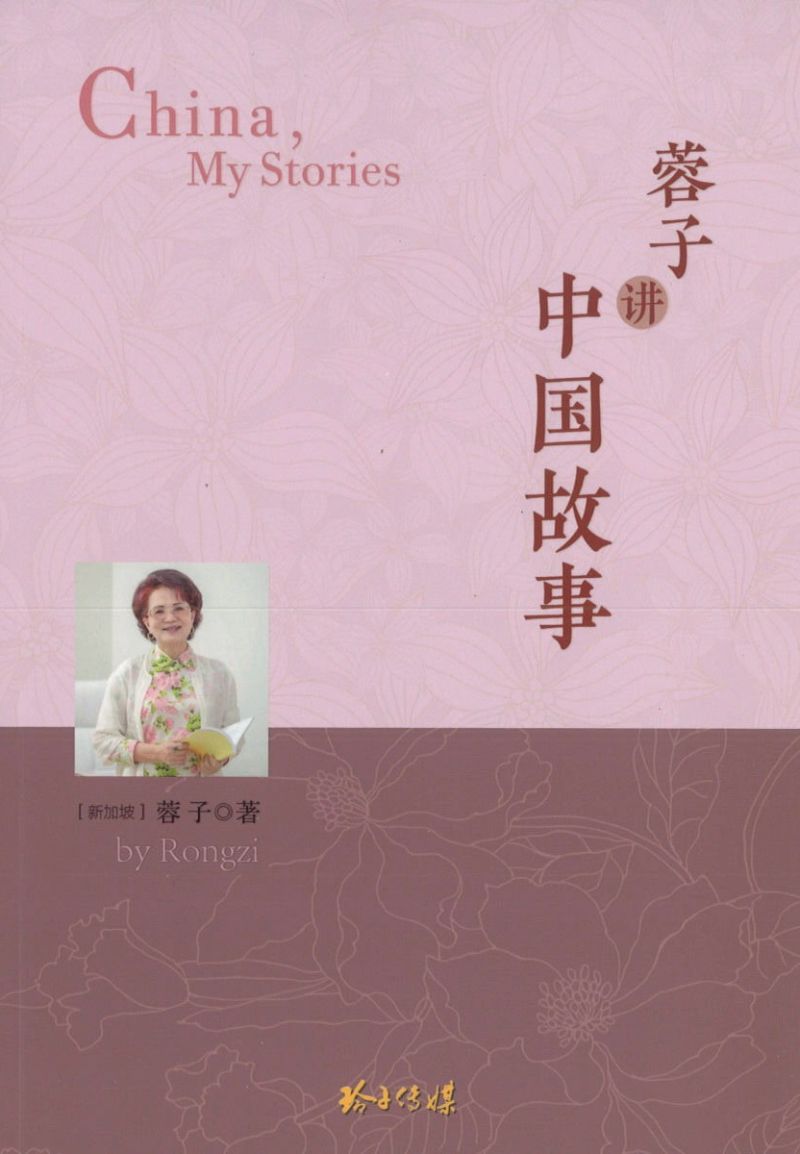 9789814856454 蓉子讲中国故事 | Singapore Chinese Books | Maha Yu Yi Pte Ltd