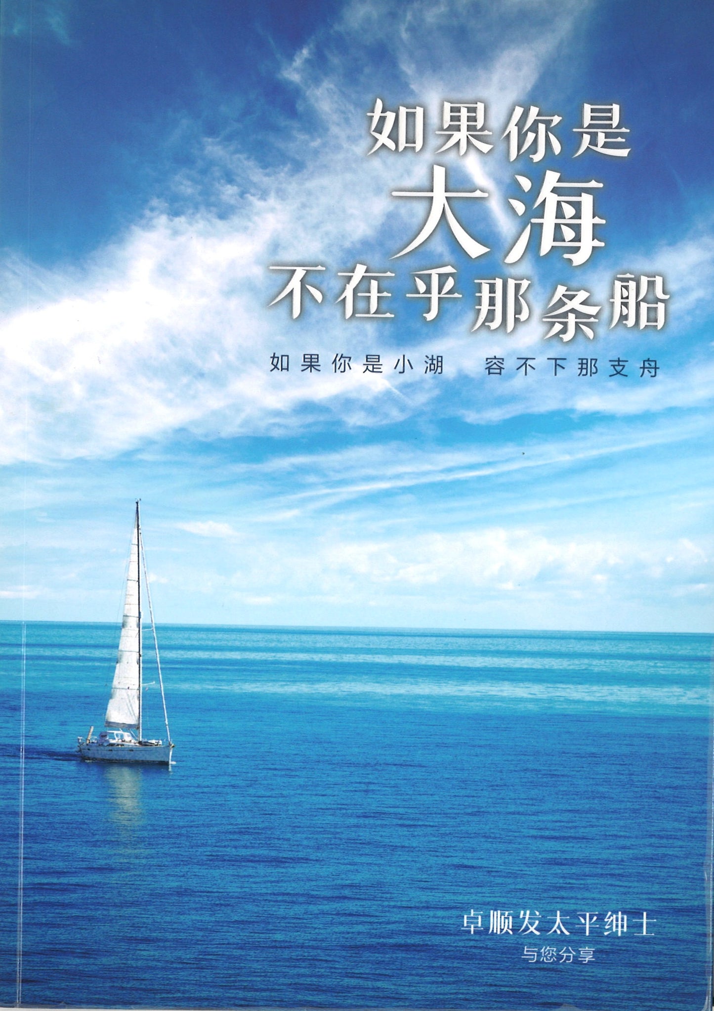 如果你是大海,不在乎那条船 9789814856638 | Singapore Chinese Books | Maha Yu Yi Pte Ltd