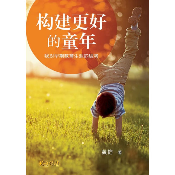 构建更好的童年—我对早期教育生涯的思考 9789814856669 | Singapore Chinese Bookstore | Maha Yu Yi Pte Ltd