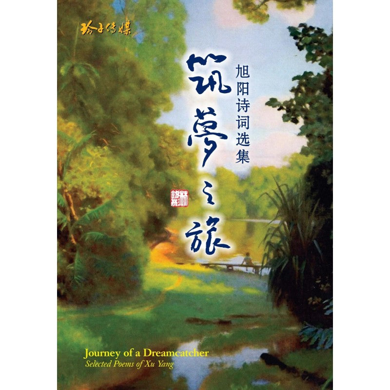 筑梦之旅-旭阳诗词选集 9789814856676 | Singapore Chinese Bookstore | Maha Yu Yi Pte Ltd