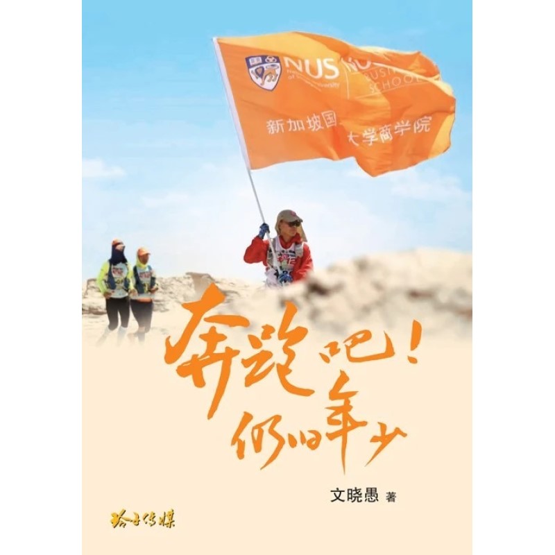 奔跑吧!仍旧年少 19/10 - Descrip prepared 9789814856737 | Singapore Chinese Books | Maha Yu Yi Pte Ltd