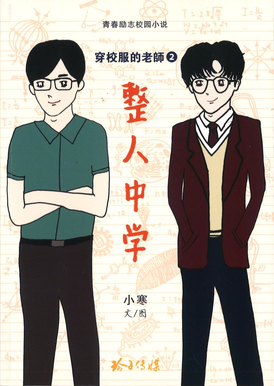 穿校服的老师.02:整人中学 9789814856744 | Singapore Chinese Books | Maha Yu Yi Pte Ltd