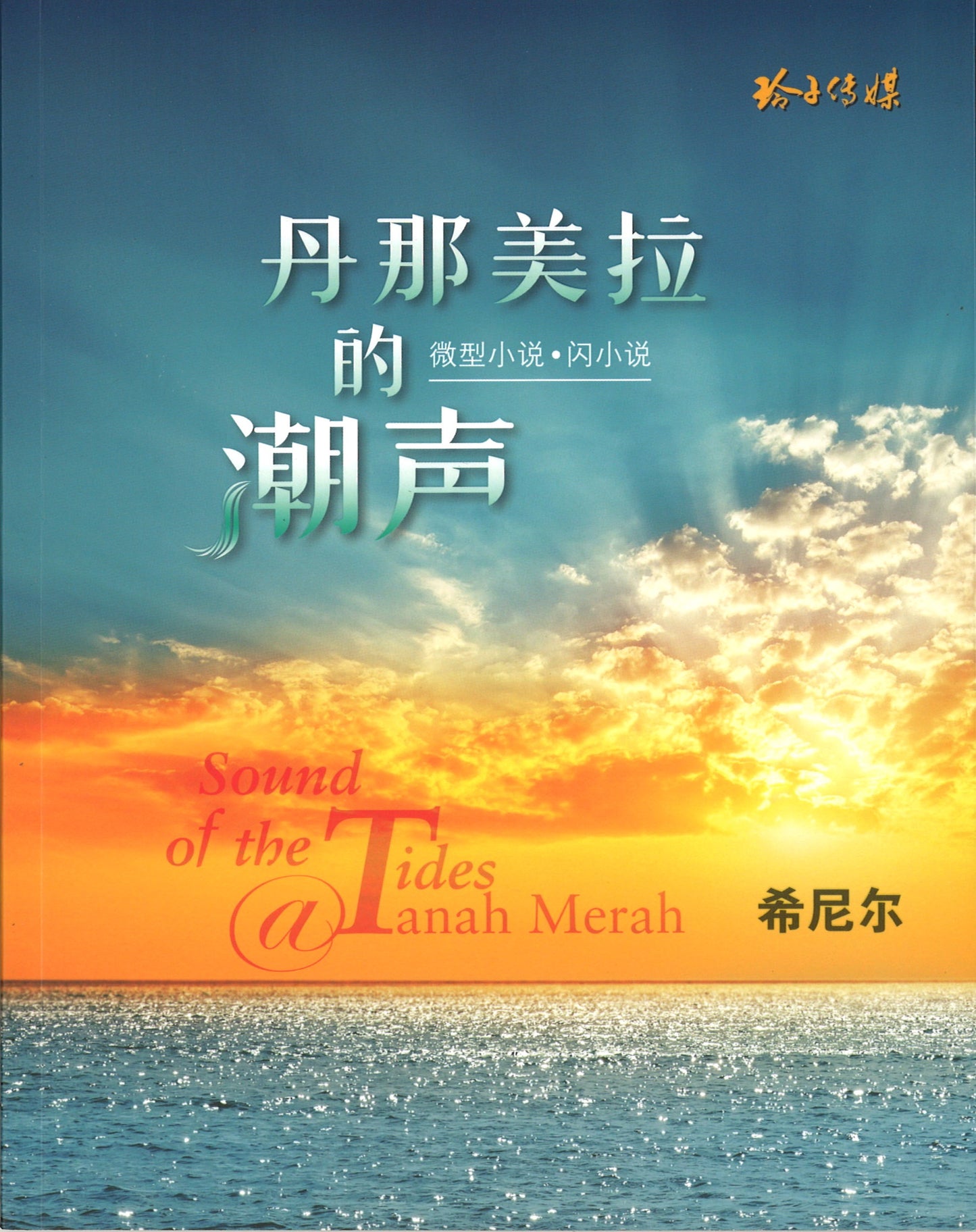 丹那美拉的潮声 - 希尼尔微型小说与闪小说集 9789814856751 | Singapore Chinese Books | Maha Yu Yi Pte Ltd