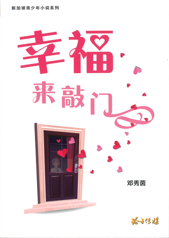 幸福来敲门–邓秀茵小说  9789814856782 | Singapore Chinese Books | Maha Yu Yi Pte Ltd