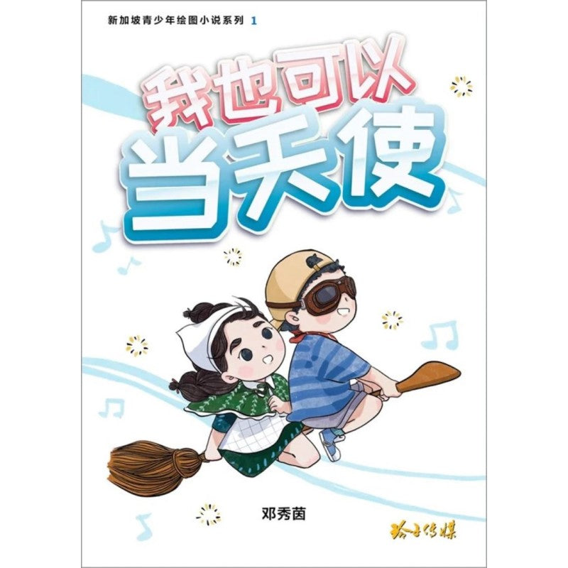 我也可以当天使 9789814856829 | Singapore Chinese Books | Maha Yu Yi Pte Ltd