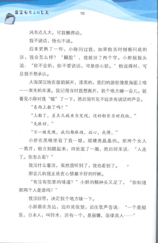 蓝宝石号上的七天 9789814856850 | Singapore Chinese Books | Maha Yu Yi Pte Ltd